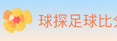 球探足球比分 logo